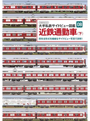 cover image of 近鉄通勤車(下)